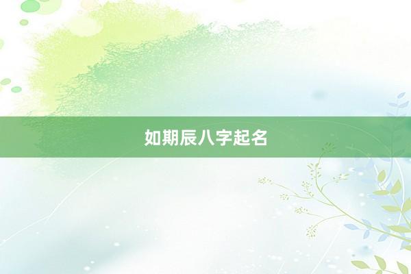 如期辰八字起名