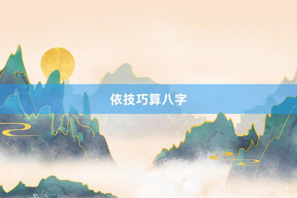 依技巧算八字