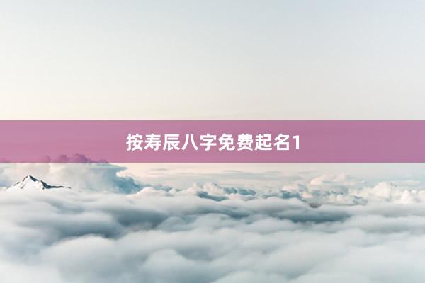 按寿辰八字免费起名1
