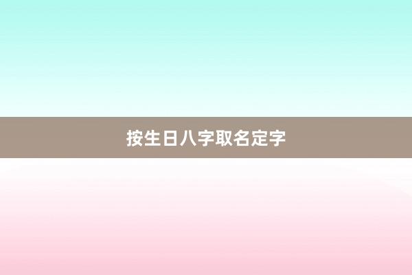 按生日八字取名定字