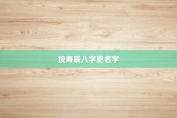 按寿辰八字更名字
