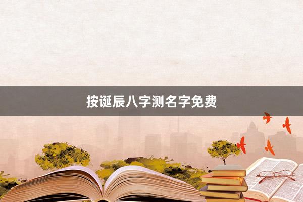 按诞辰八字测名字免费