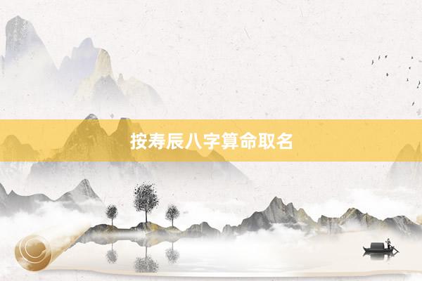 按寿辰八字算命取名